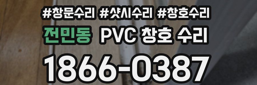 전민동 PVC 창호 수리