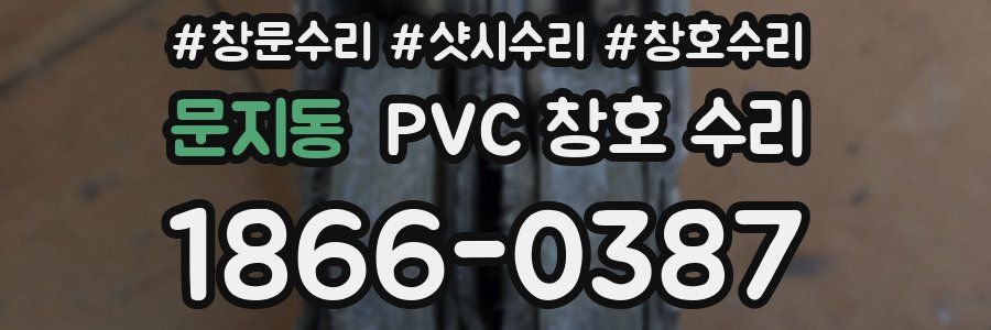 문지동 PVC 창호 수리