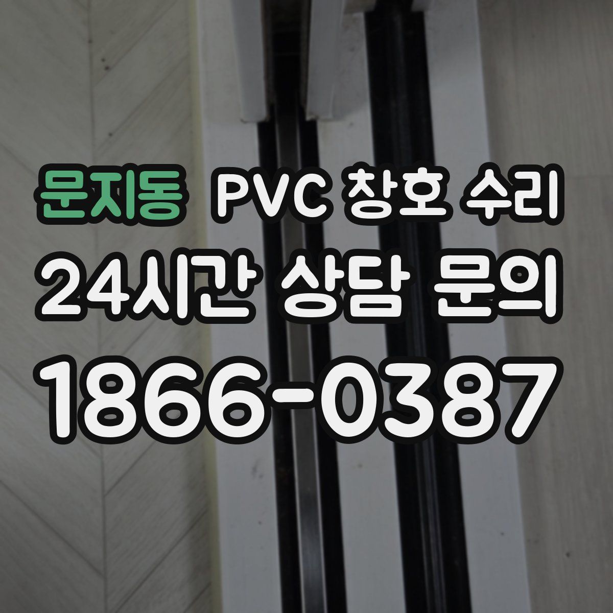 문지동 PVC 창호 수리