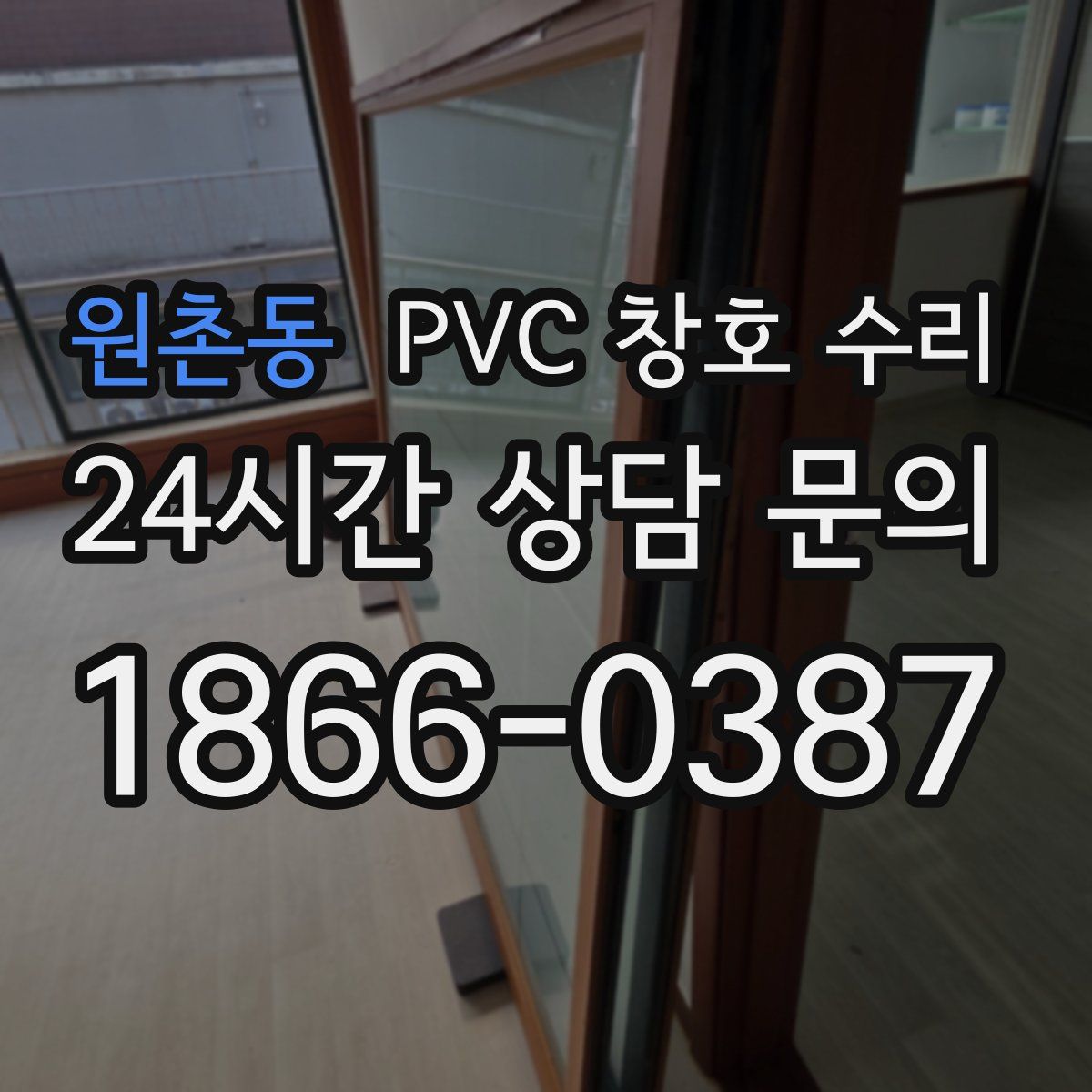 원촌동 PVC 창호 수리