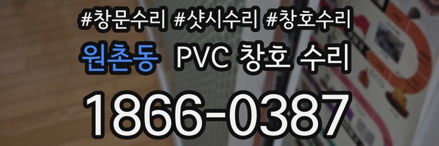 원촌동 PVC 창호 수리