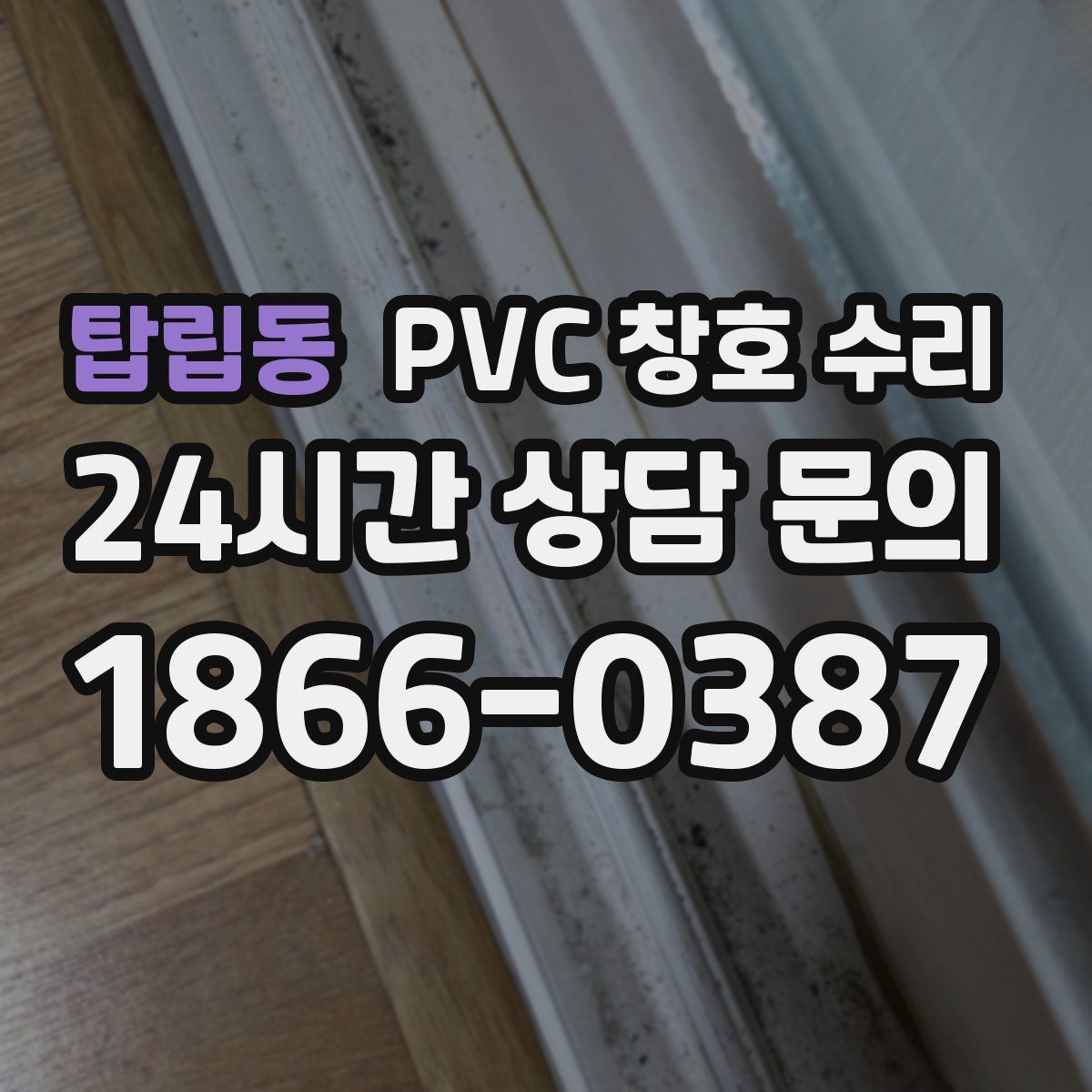 탑립동 PVC 창호 수리