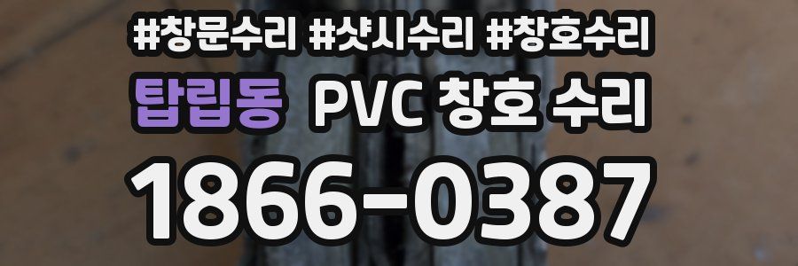 탑립동 PVC 창호 수리