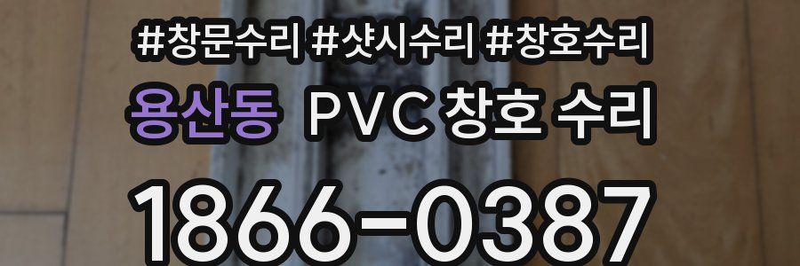 용산동 PVC 창호 수리