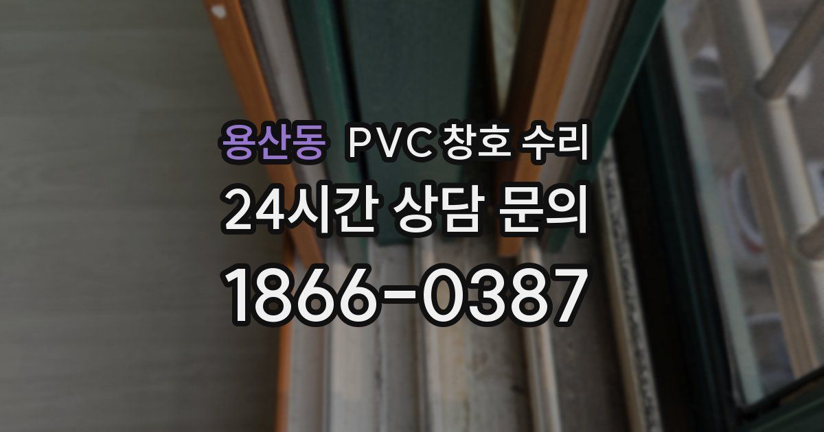 용산동 PVC 창호 수리