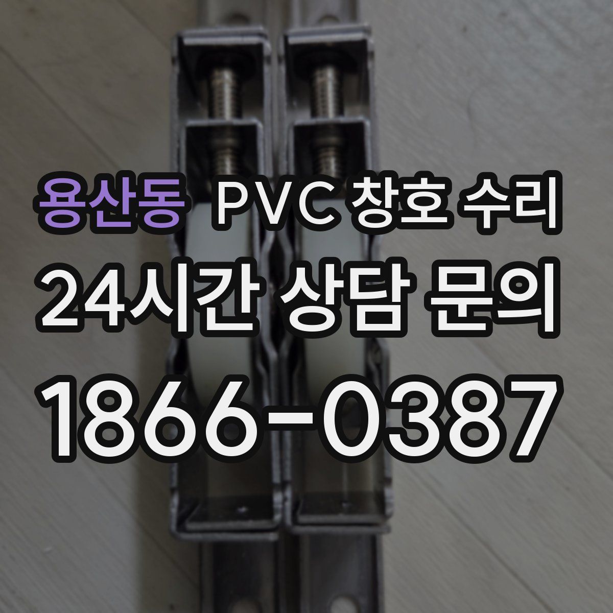 용산동 PVC 창호 수리
