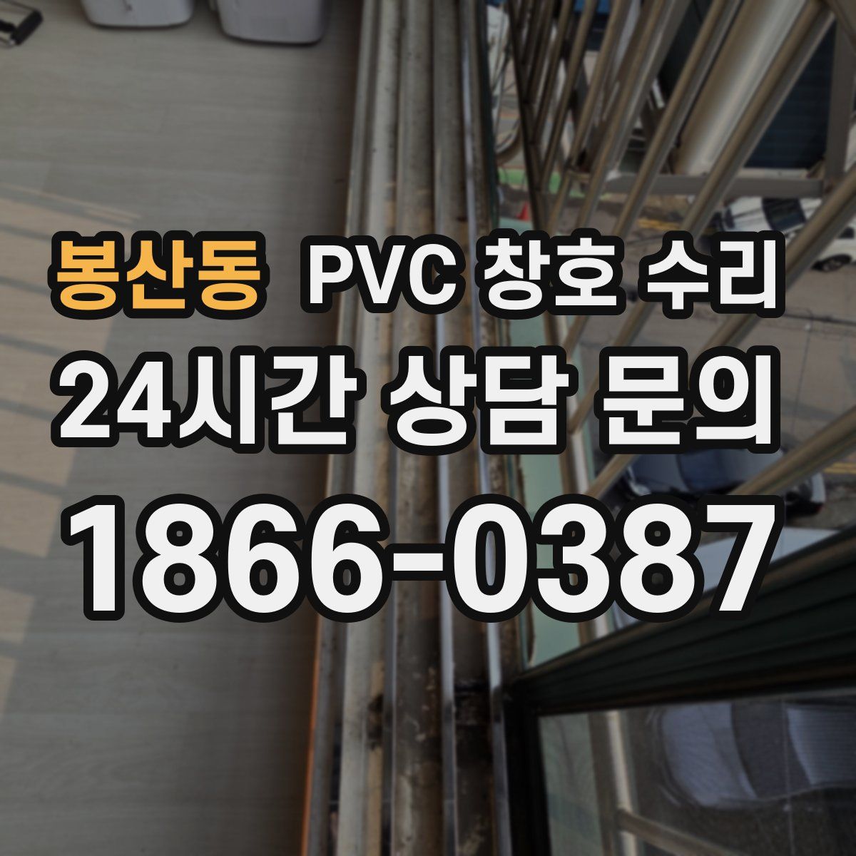 봉산동 PVC 창호 수리
