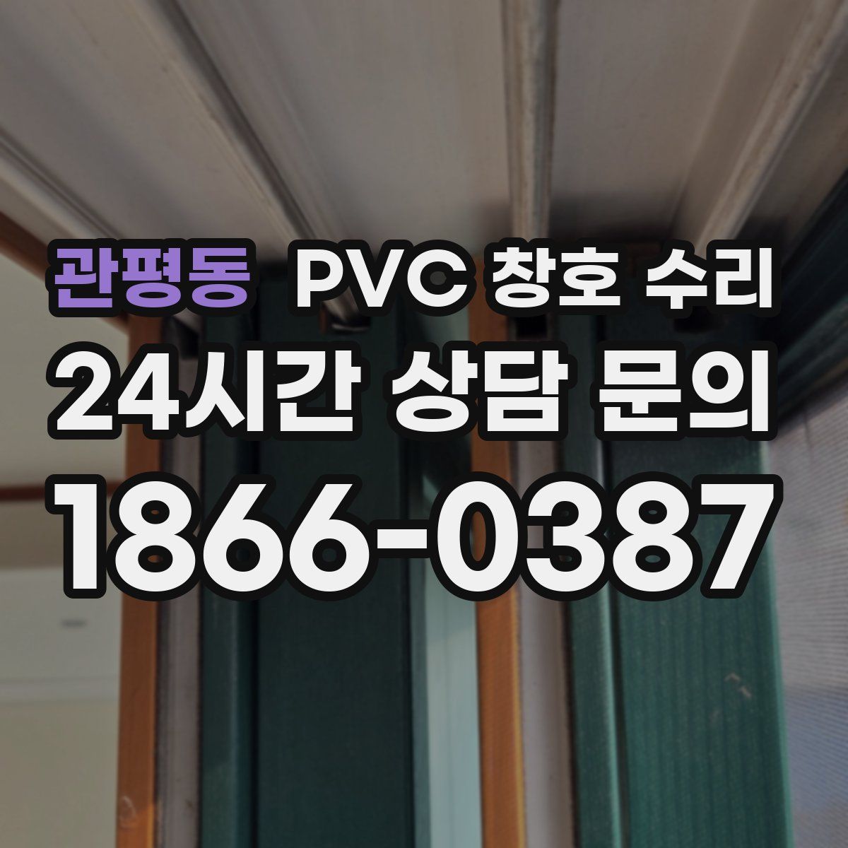 관평동 PVC 창호 수리