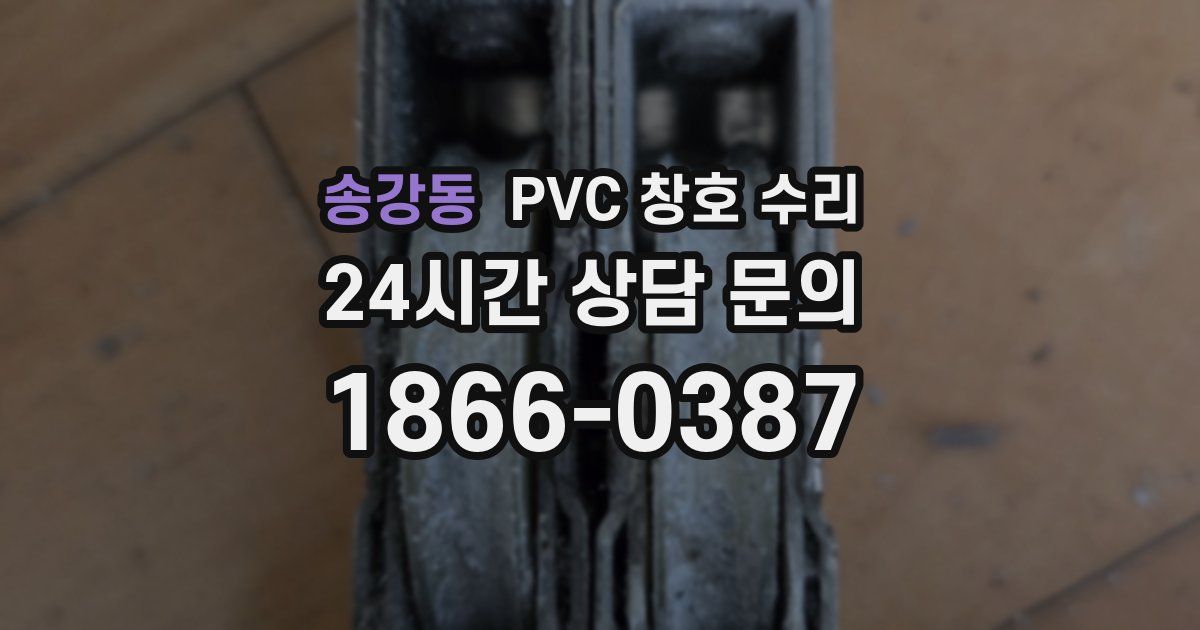 송강동 PVC 창호 수리