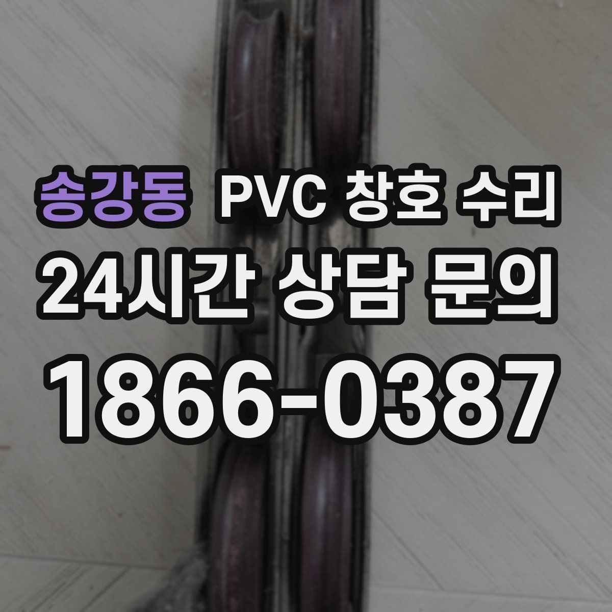 송강동 PVC 창호 수리