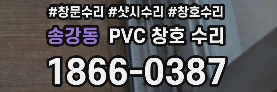 송강동 PVC 창호 수리