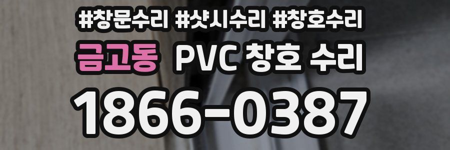 금고동 PVC 창호 수리
