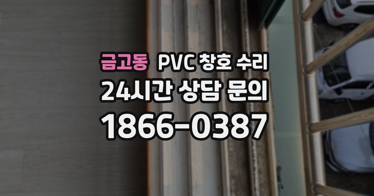 금고동 PVC 창호 수리