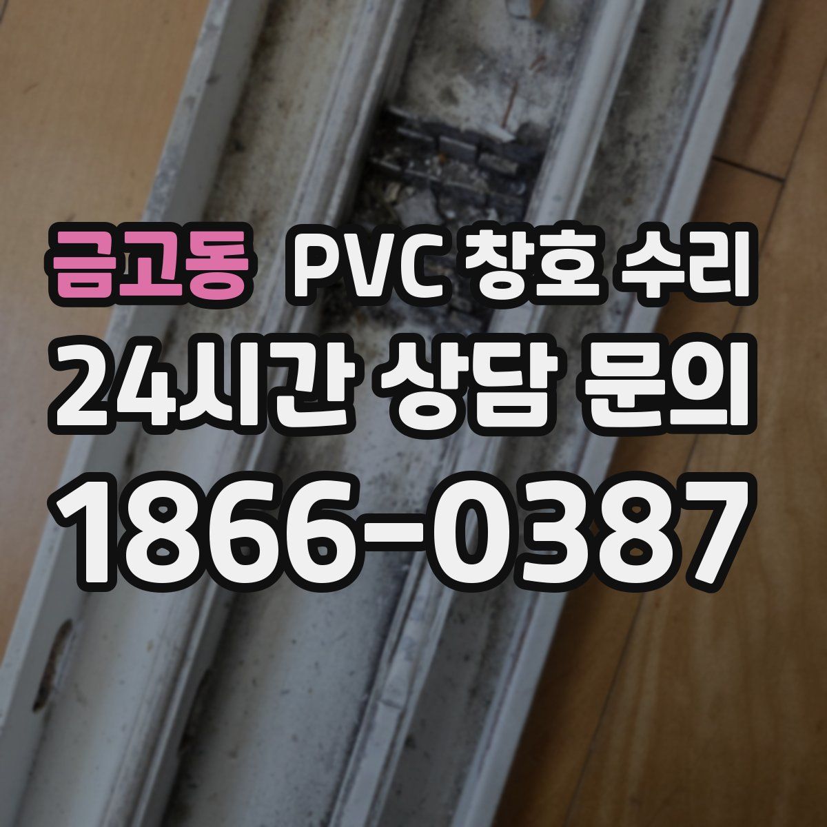 금고동 PVC 창호 수리