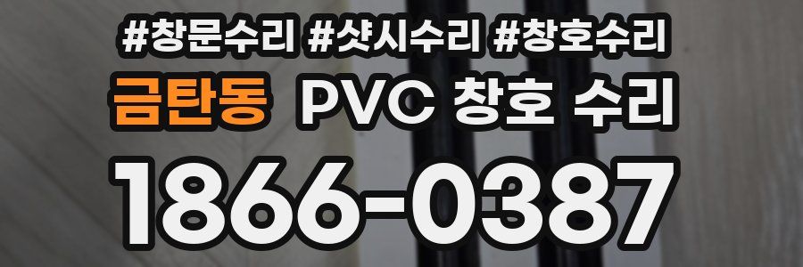 금탄동 PVC 창호 수리