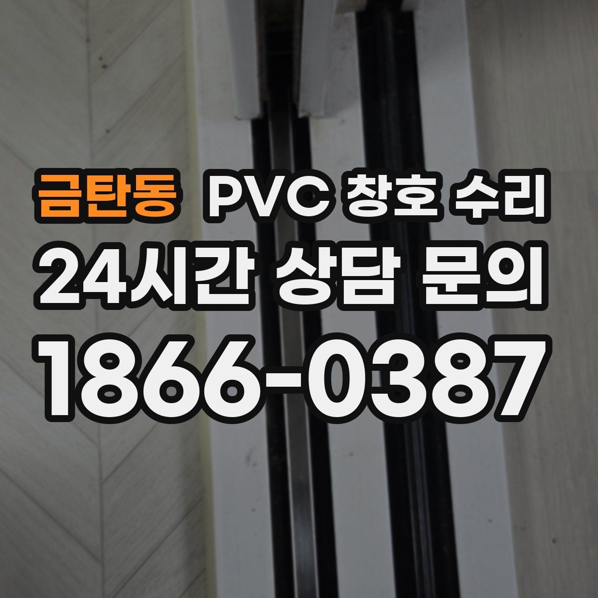 금탄동 PVC 창호 수리