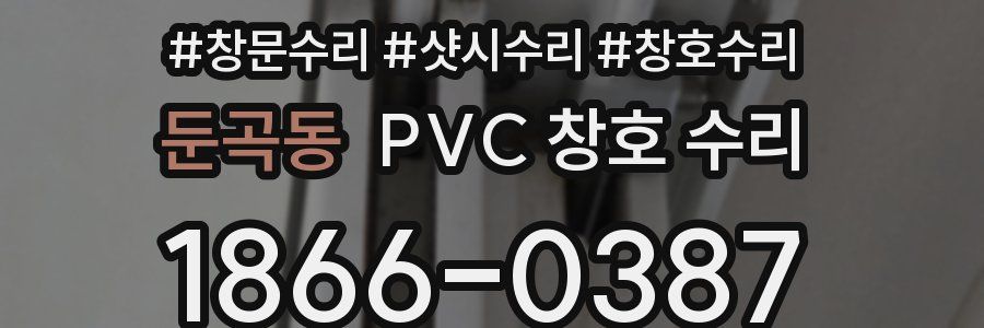 둔곡동 PVC 창호 수리