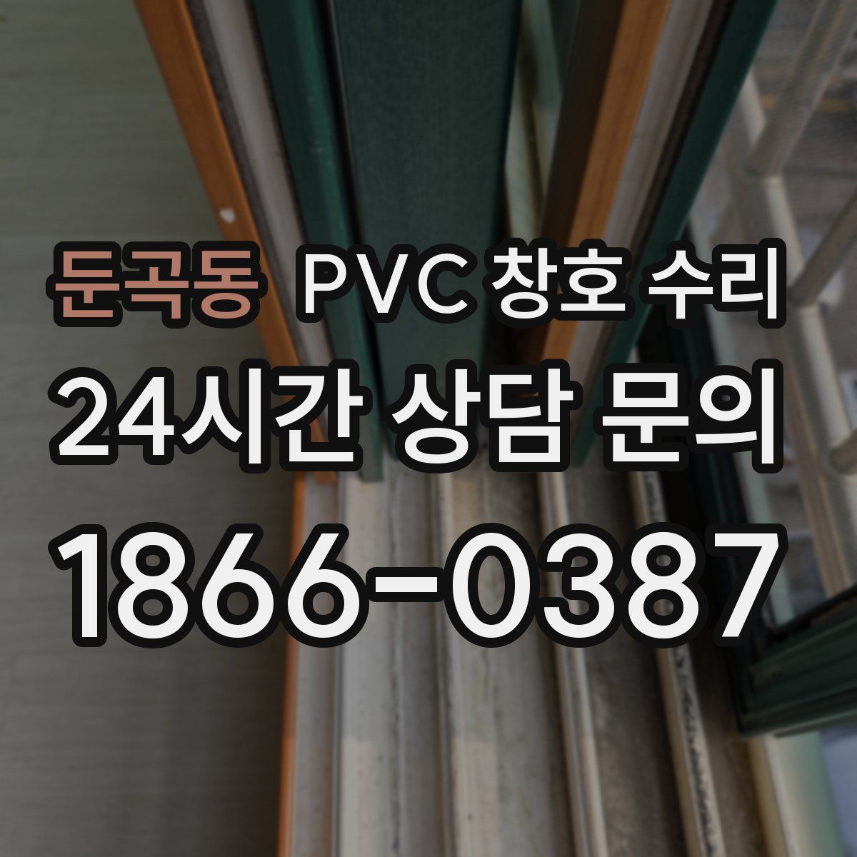 둔곡동 PVC 창호 수리