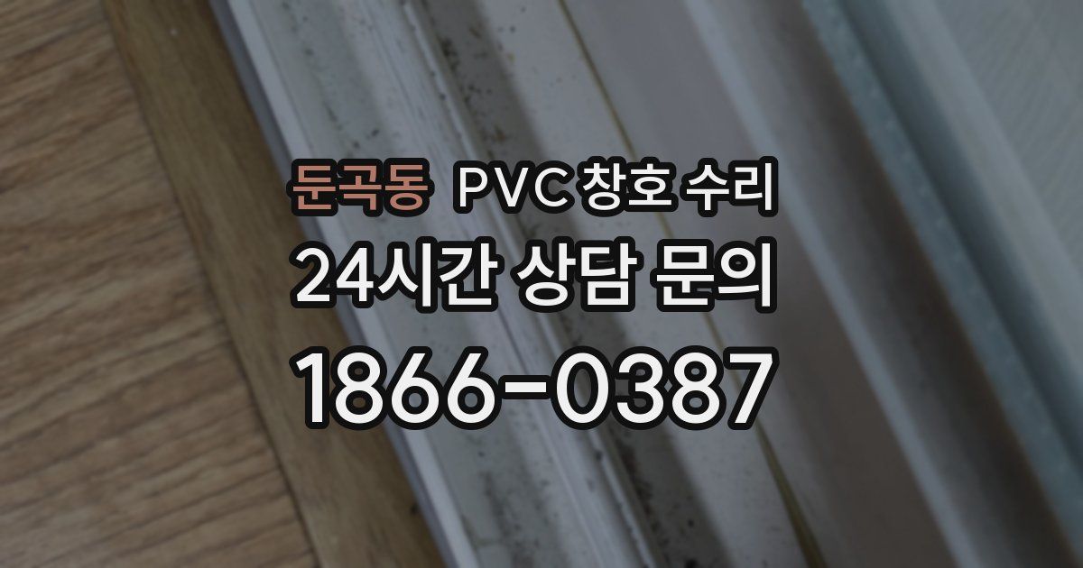 둔곡동 PVC 창호 수리
