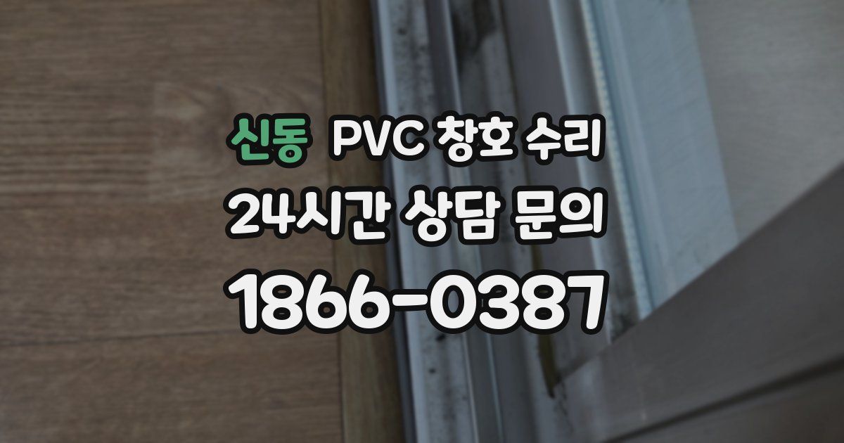 신동 PVC 창호 수리