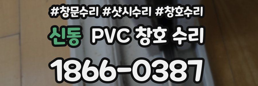 신동 PVC 창호 수리