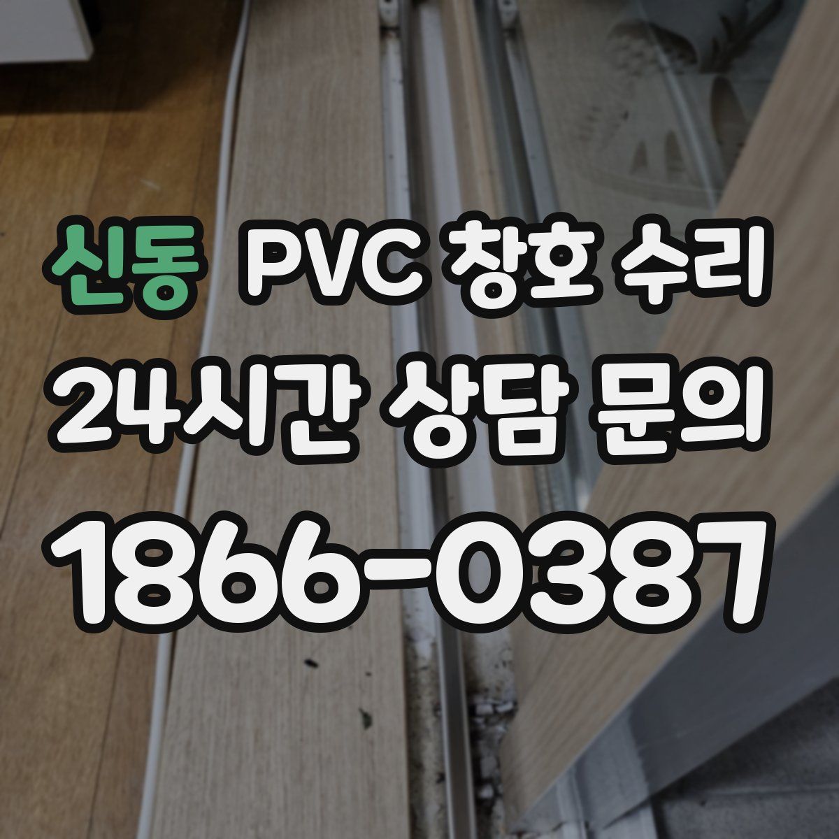 신동 PVC 창호 수리