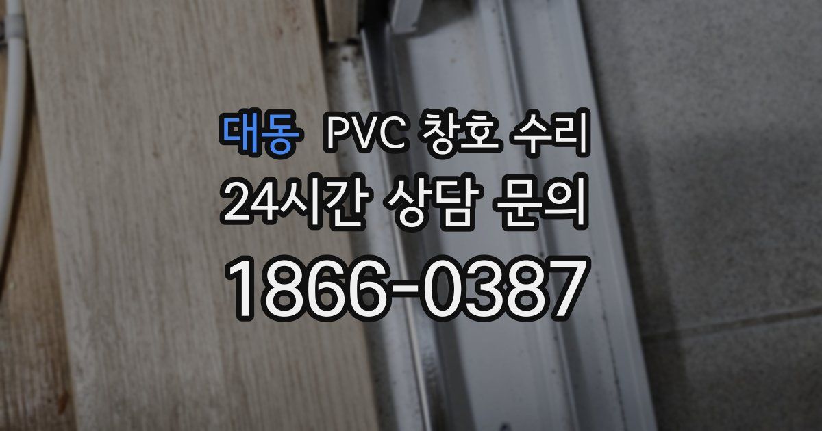 대동 PVC 창호 수리