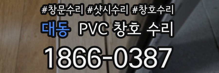 대동 PVC 창호 수리