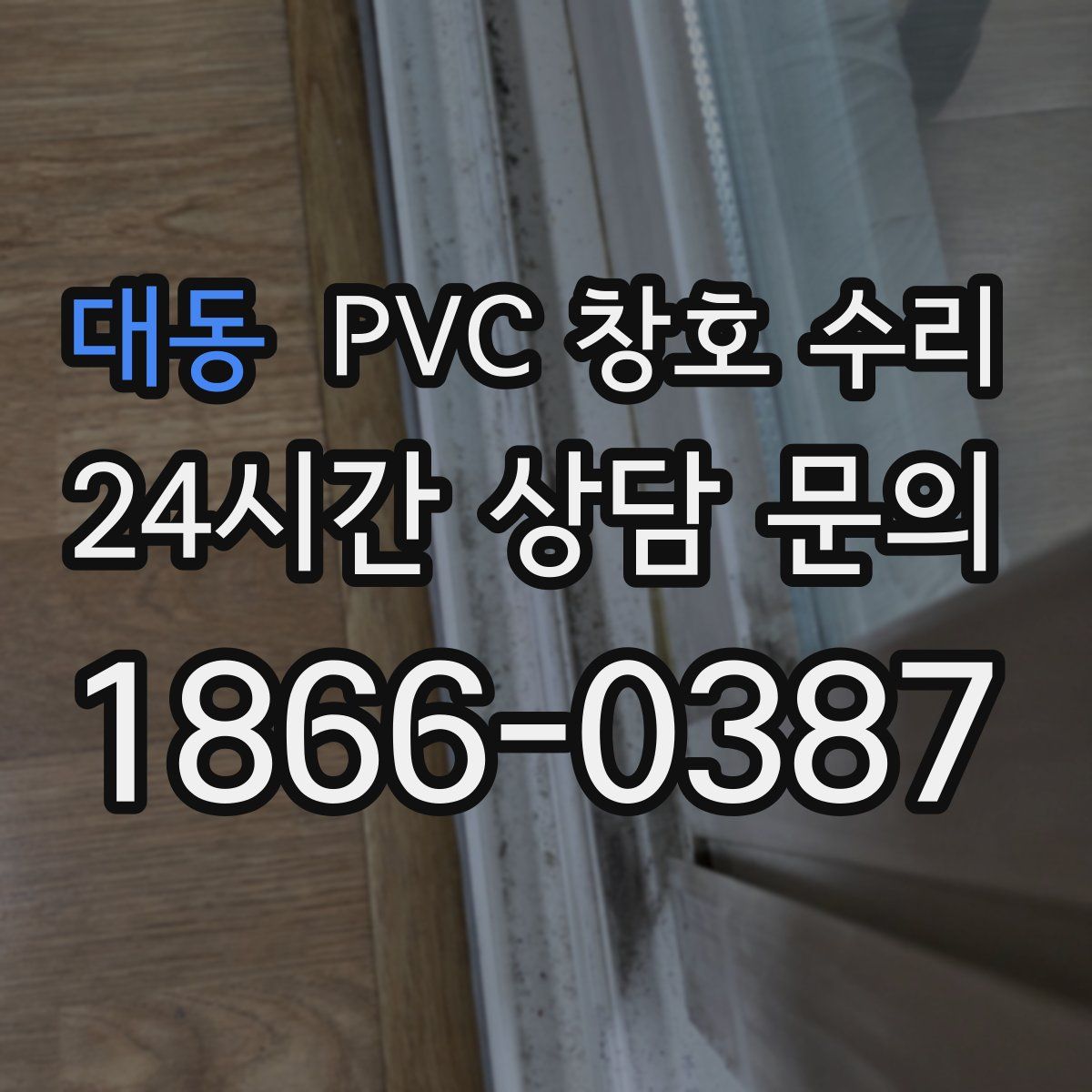 대동 PVC 창호 수리