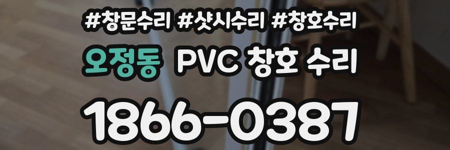 오정동 PVC 창호 수리