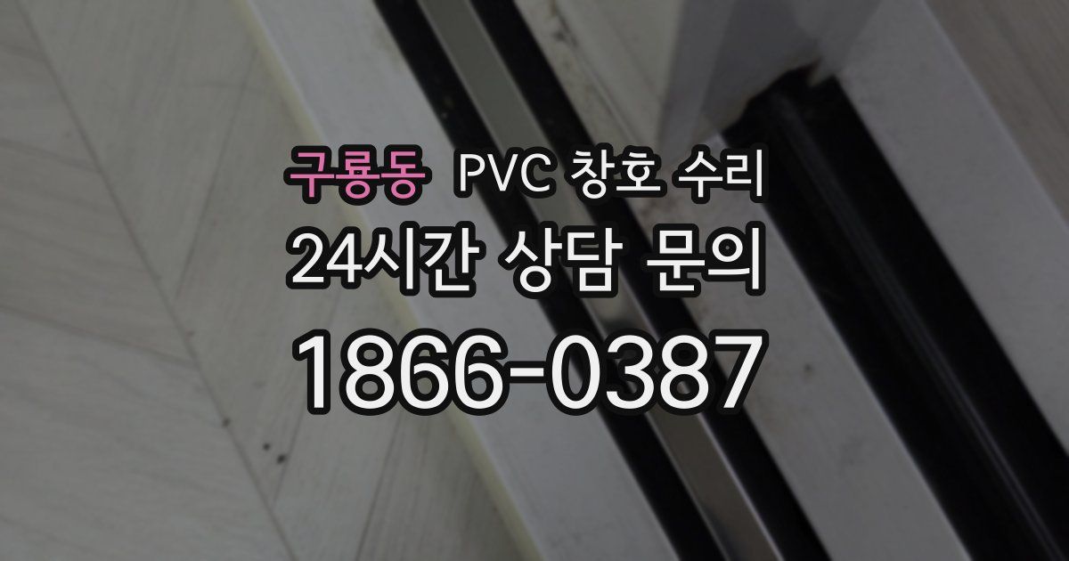 구룡동 PVC 창호 수리