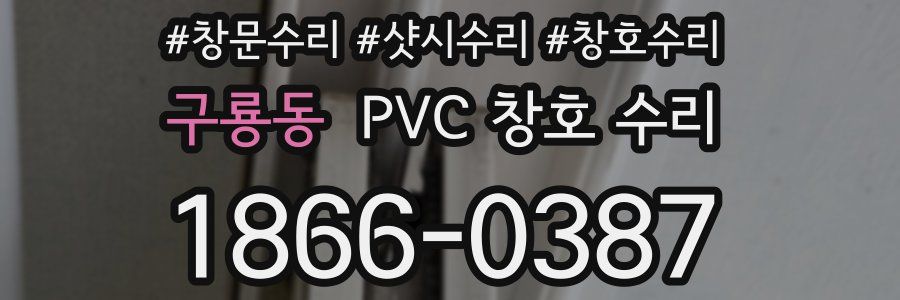 구룡동 PVC 창호 수리