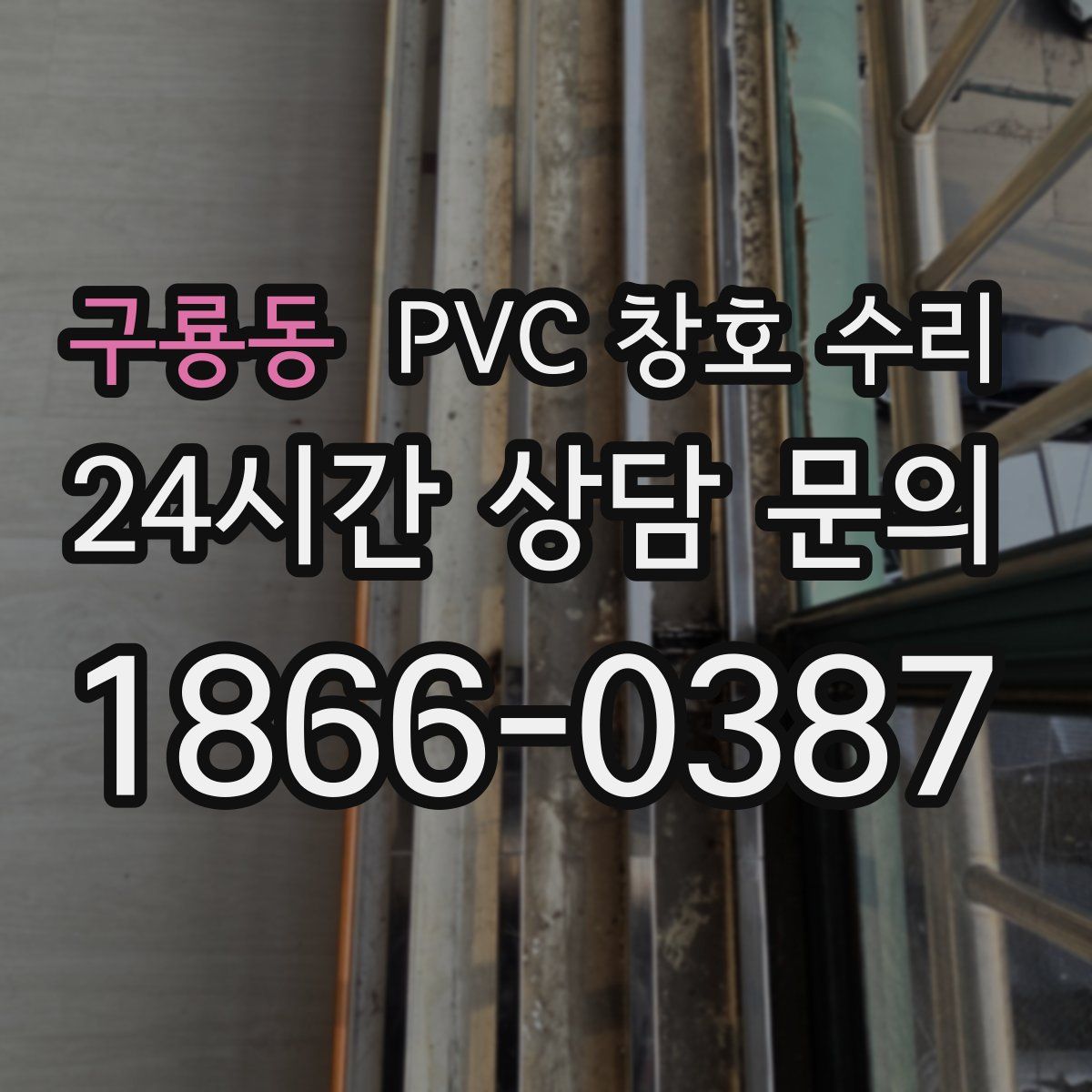 구룡동 PVC 창호 수리