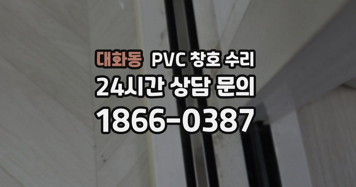 대화동 PVC 창호 수리