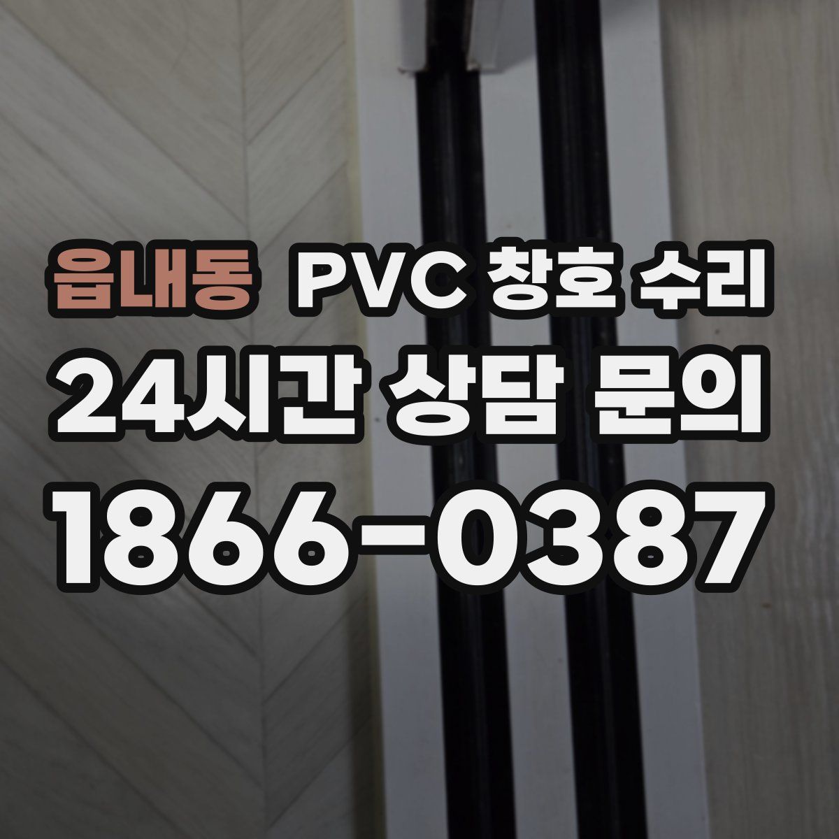 읍내동 PVC 창호 수리