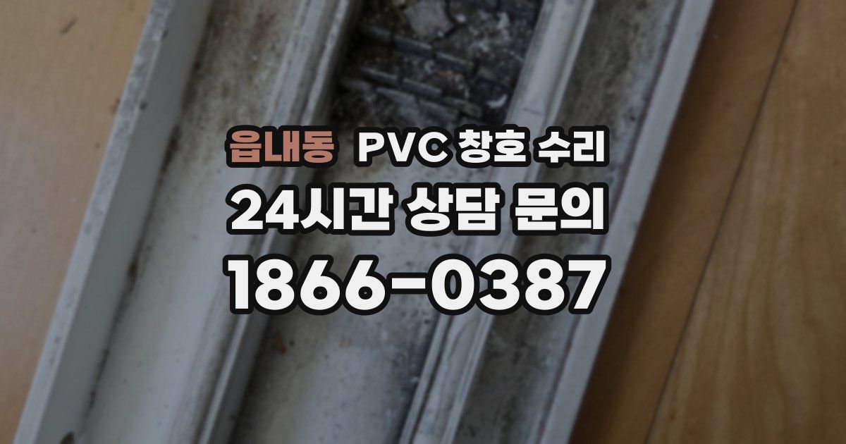 읍내동 PVC 창호 수리