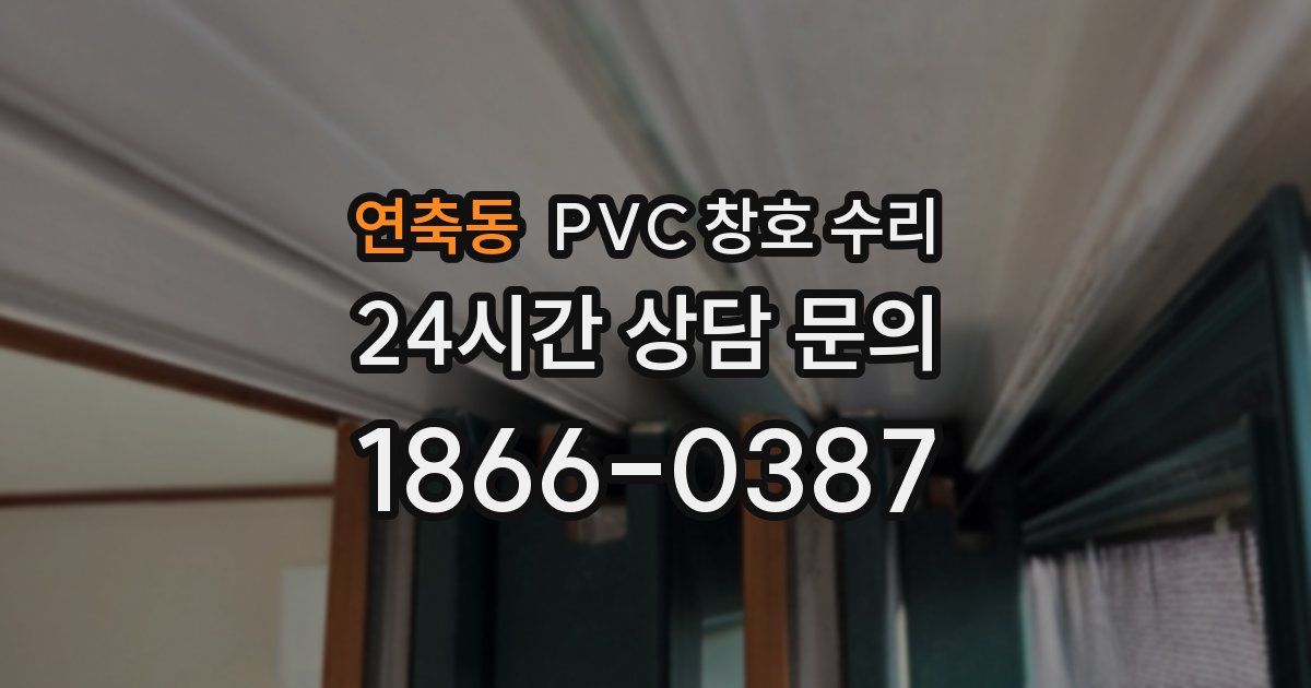 연축동 PVC 창호 수리
