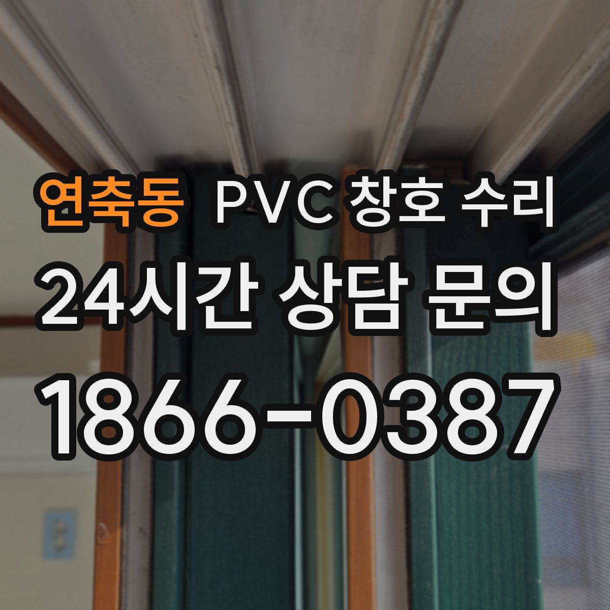 연축동 PVC 창호 수리