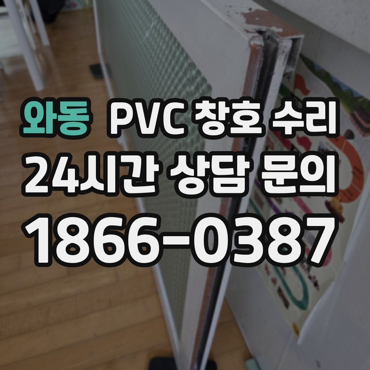 와동 PVC 창호 수리