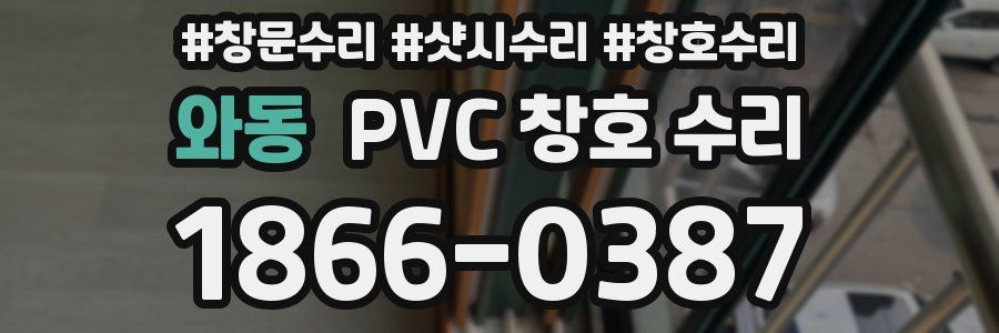 와동 PVC 창호 수리