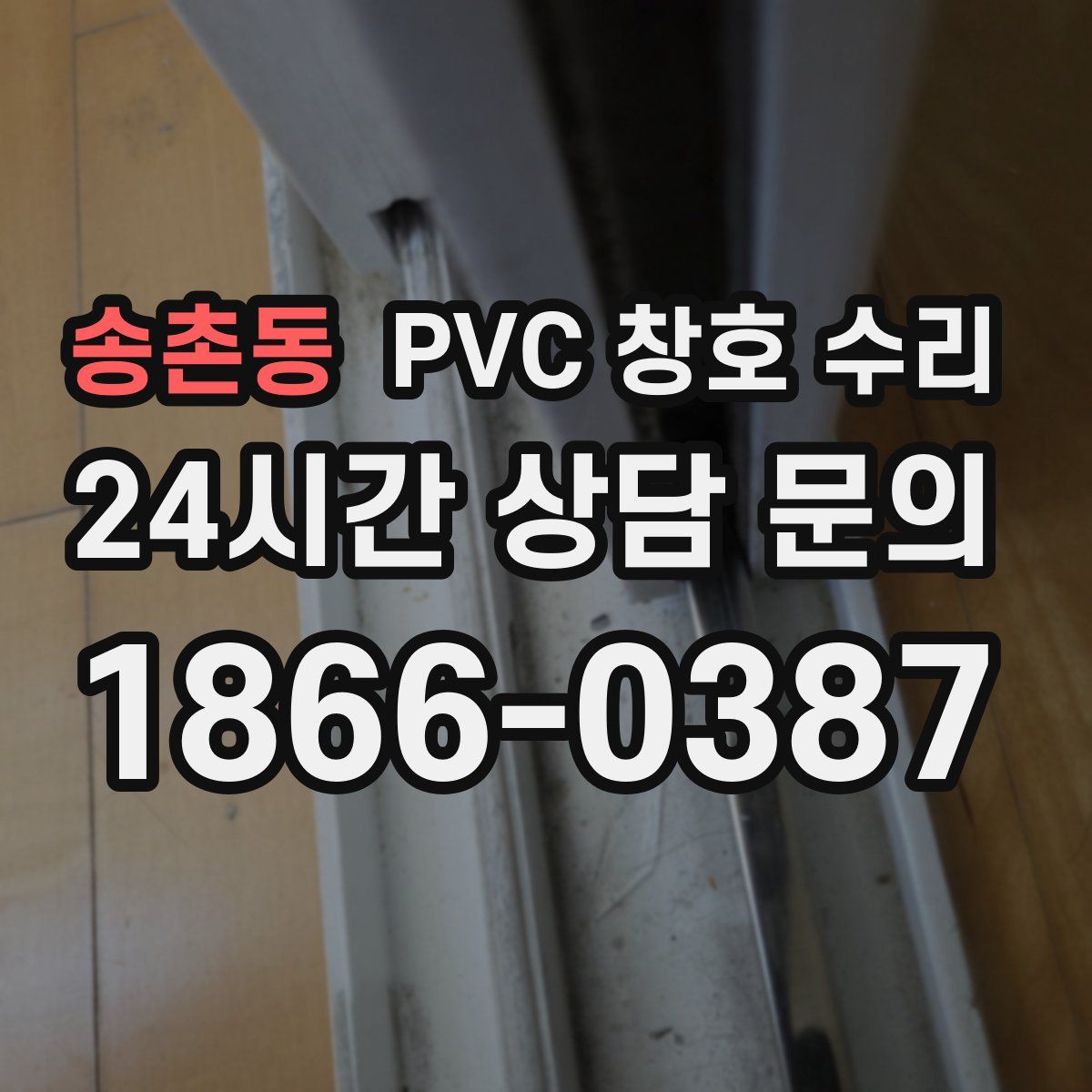 송촌동 PVC 창호 수리