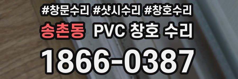 송촌동 PVC 창호 수리