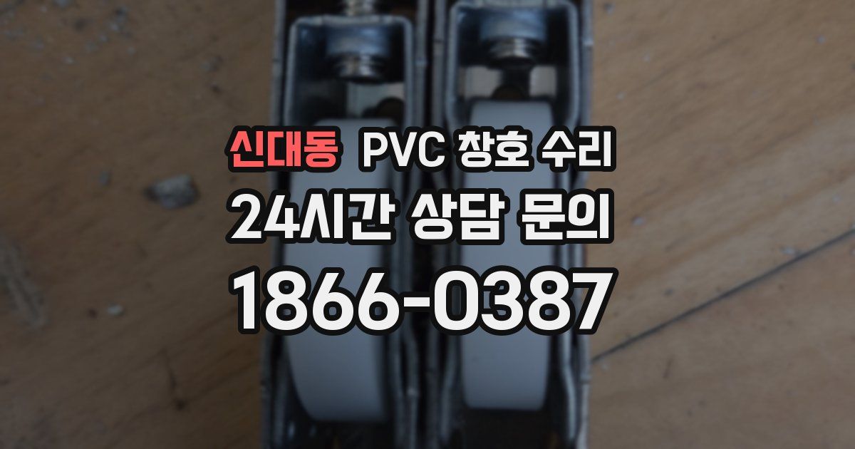 신대동 PVC 창호 수리