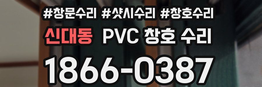 신대동 PVC 창호 수리