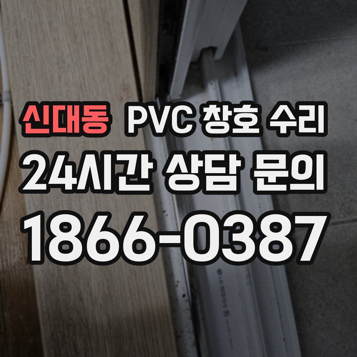 신대동 PVC 창호 수리