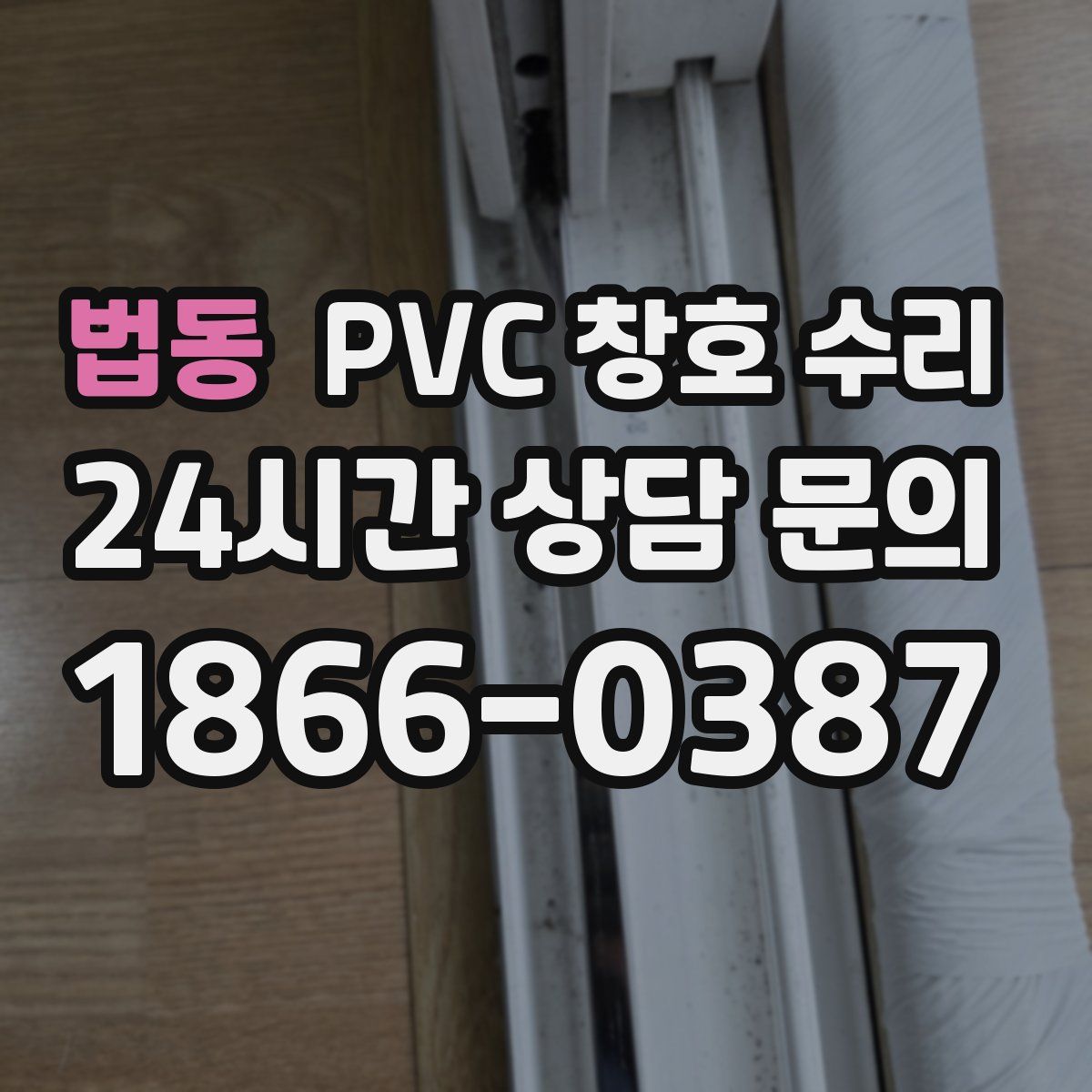 법동 PVC 창호 수리