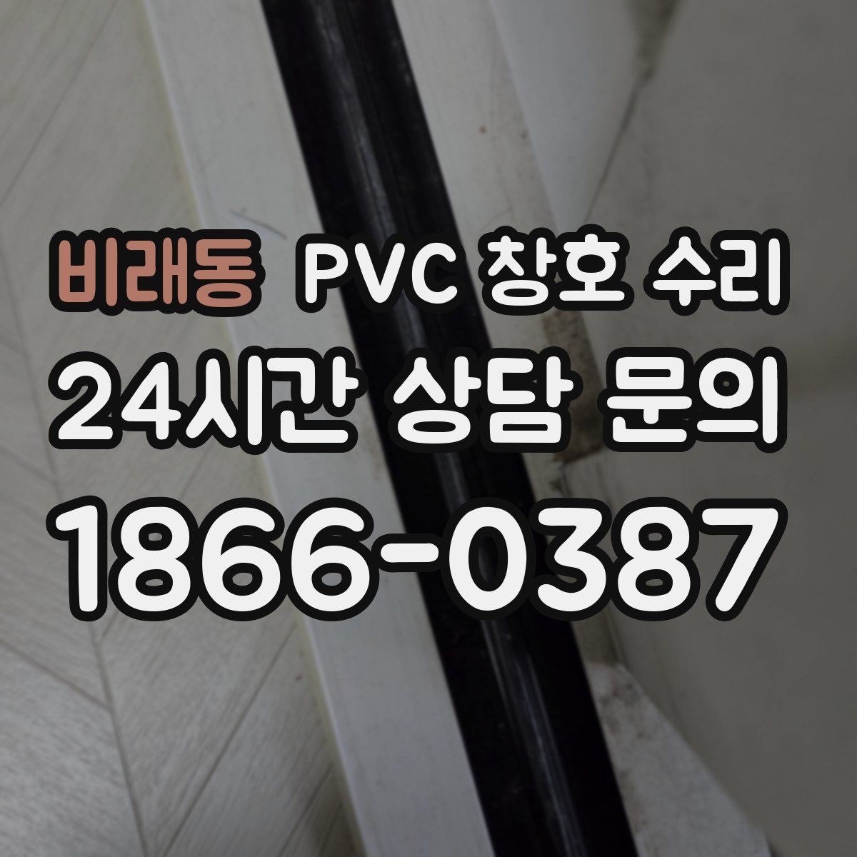 비래동 PVC 창호 수리