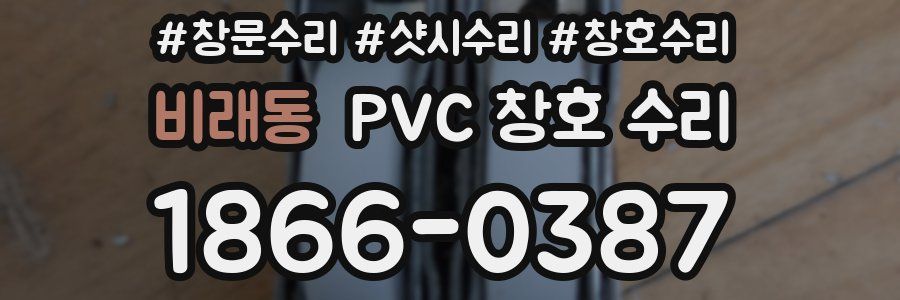 비래동 PVC 창호 수리