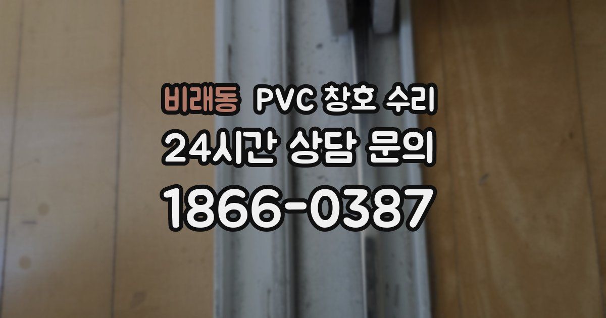 비래동 PVC 창호 수리