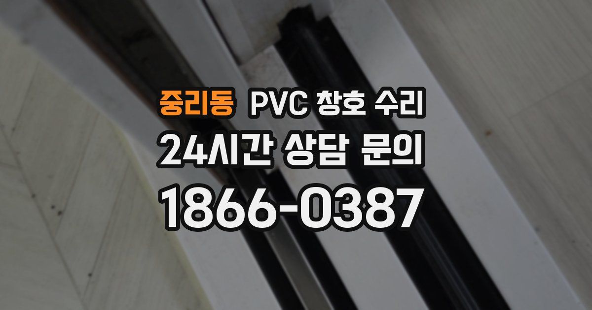 중리동 PVC 창호 수리